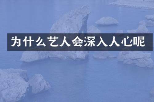 为什么艺人会深入人心呢