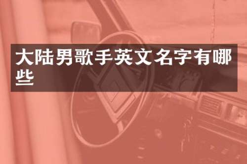 大陆男歌手英文名字有哪些