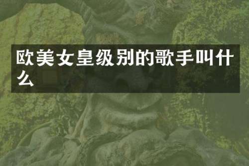 欧皇级别的歌手叫什么