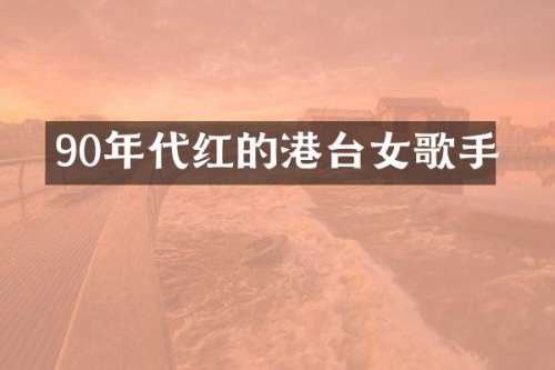 90年代红的港台女歌手