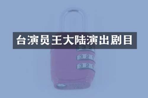 台演员王大陆演出剧目