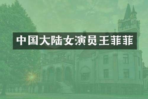 中国大陆女演员王菲菲