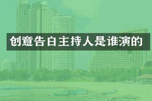 创意告白主持人是谁演的