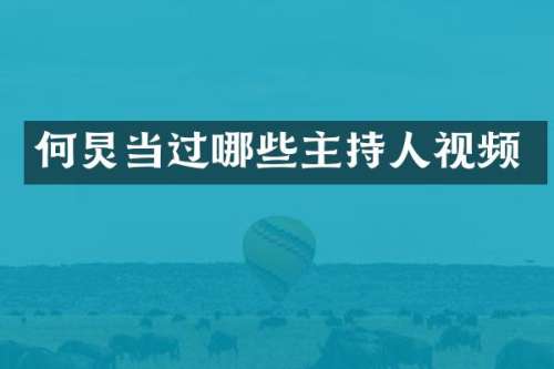 何炅当过哪些主持人视频