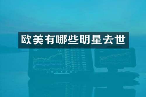 欧美有哪些明星去世