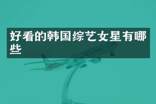 好看的韩国综艺女星有哪些