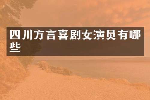 四川方言喜剧女演员有哪些