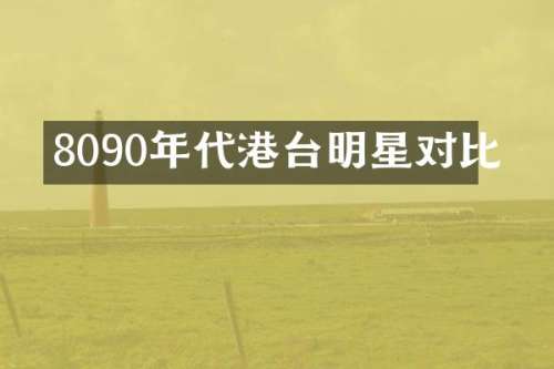 8090年代港台明星对比