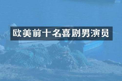 欧美前十名喜剧男演员