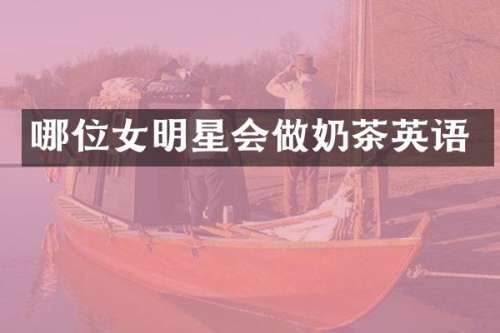 哪位女明星会做奶茶英语