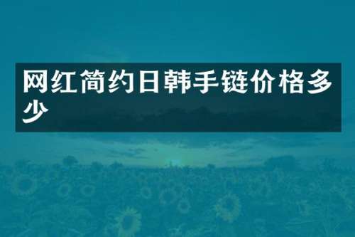 网红简约日韩手链价格多少