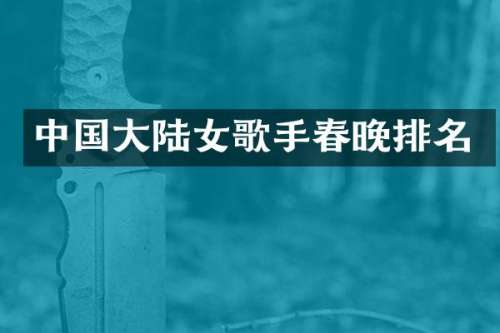 中国大陆女歌手排名