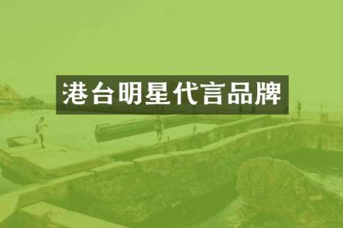 港台明星代言品牌