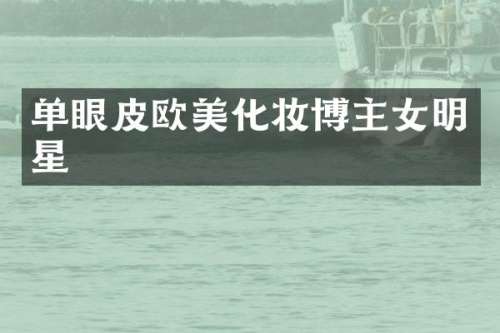 单眼皮欧美化妆博主女明星