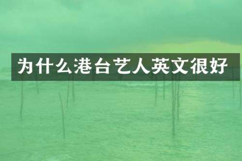 为什么港台艺人英文很好