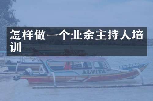 怎样做一个业余主持人培训