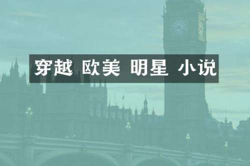 穿越 欧美 明星 小说
