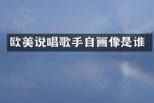 欧美说唱歌手自画像是谁