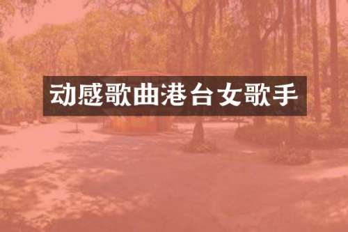 动感歌曲港台女歌手