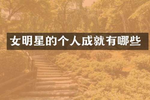 女明星的个人成就有哪些