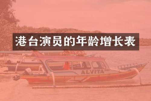 港台演员的年龄增长表