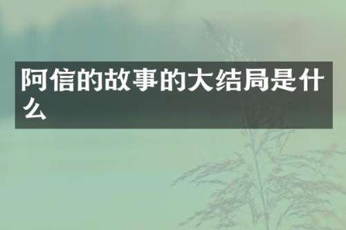 阿信的故事的大结局是什么