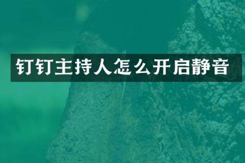 钉钉主持人怎么开启静音