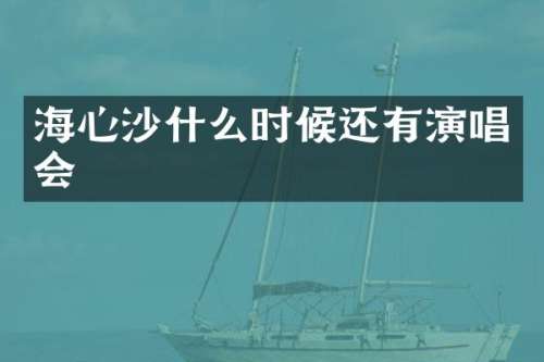 海心沙什么时候还有演唱会