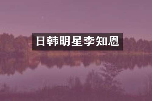 日韩明星李知恩