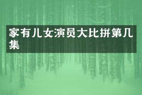 家有儿女演员大比拼第几集