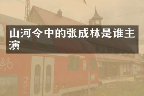 山河令中的张成林是谁主演