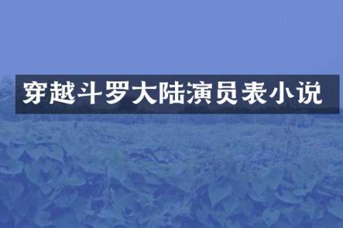 穿越斗罗大陆演员表小说