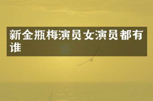 新演员女演员都有谁