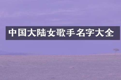 中国大陆女歌手名字大全