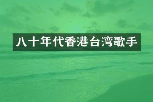 八十年代香港台湾歌手
