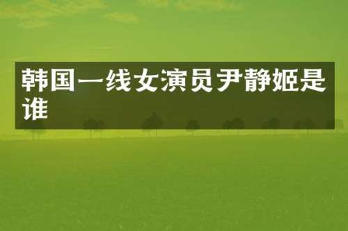 韩国一线女演员尹静姬是谁