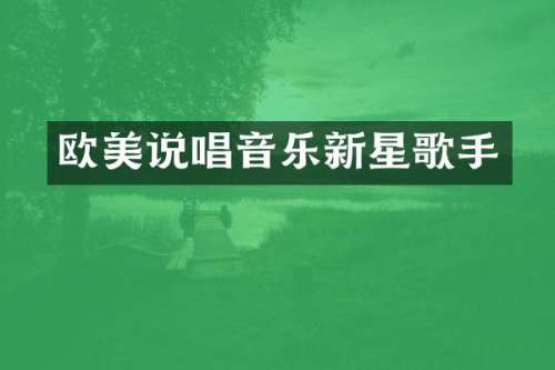 欧美说唱音乐新星歌手