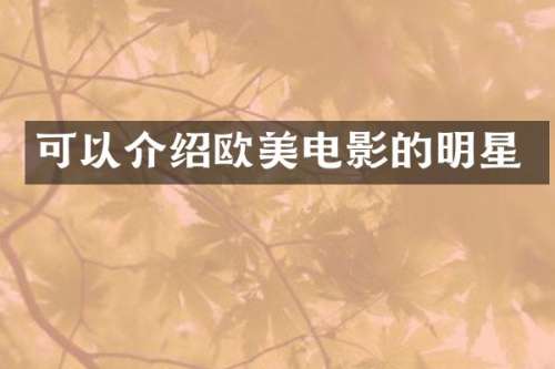 可以介绍欧美电影的明星