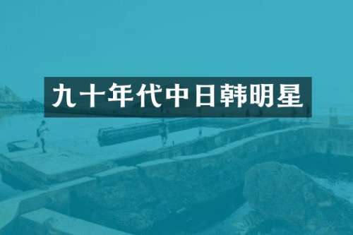 九十年代中日韩明星