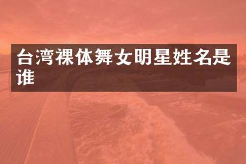 台湾裸体明星姓名是谁
