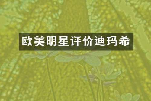 欧美明星评价迪玛希