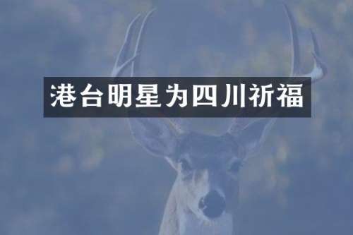 港台明星为四川祈福