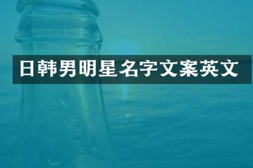 日韩男明星名字文案英文