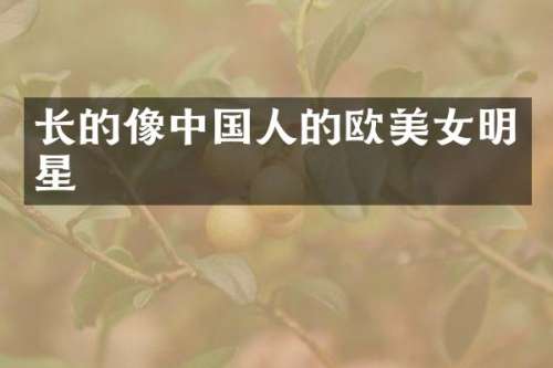 长的像中国人的欧明星