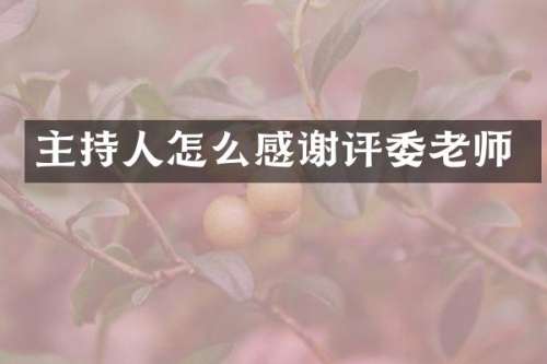 主持人怎么感谢评委老师