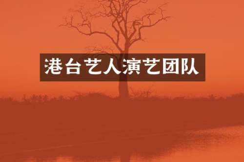 港台艺人演艺团队