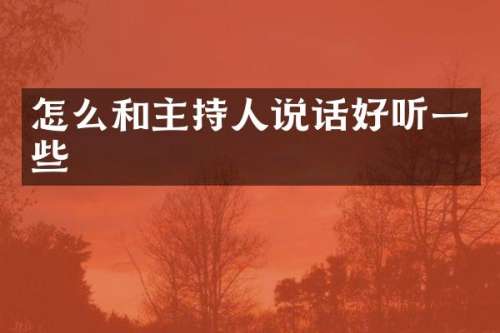 怎么和主持人说话好听一些