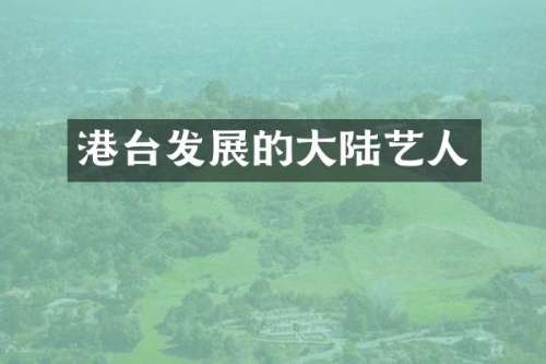 港台发展的大陆艺人