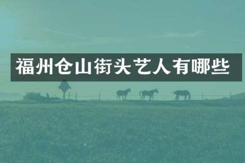福州仓山街头艺人有哪些