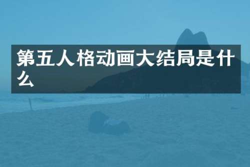 第五人格动画大结局是什么